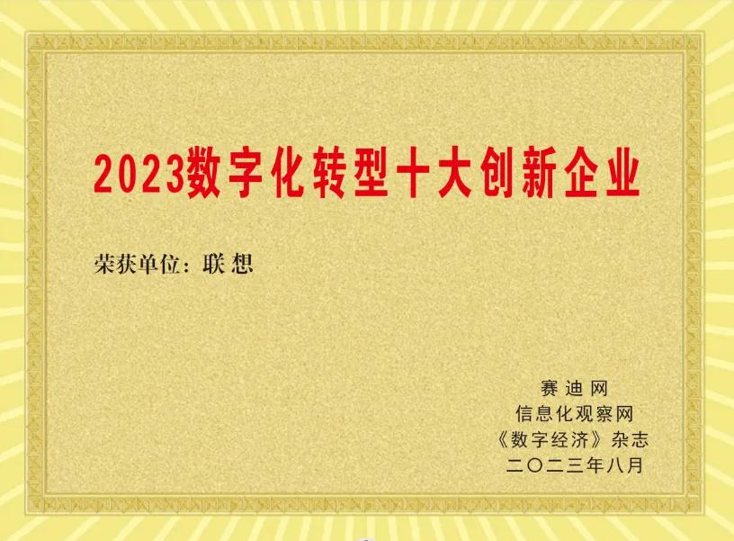 8月15日，在北京举办的2023数字化转型推进大会上，联想获得了“2023数字化