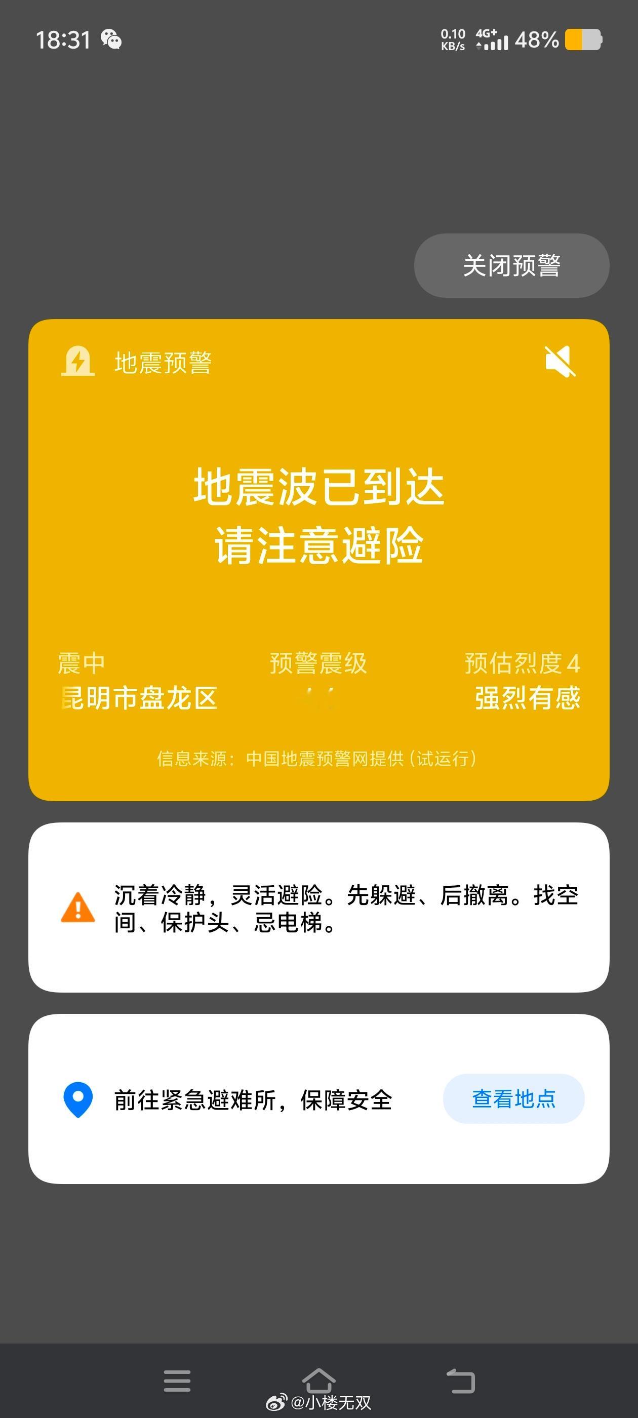 云南昆明市盘龙区发生4.6级地震！ ​​​