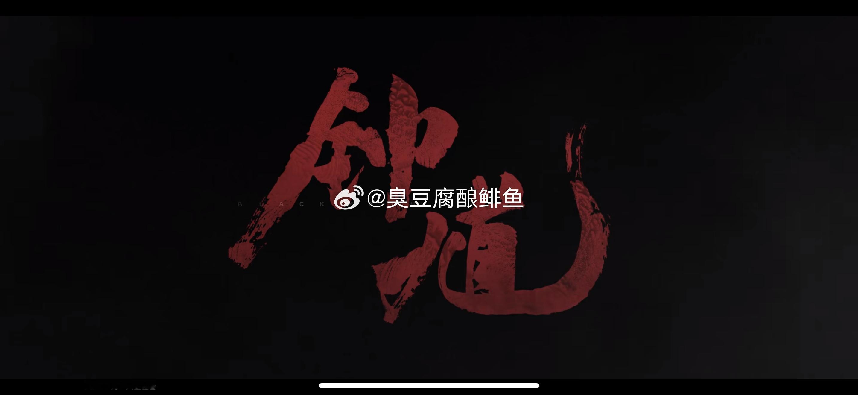 游戏科学公布黑神话钟馗预告片 就在刚刚游戏科学公布了《黑神话钟馗》先导预告。你们