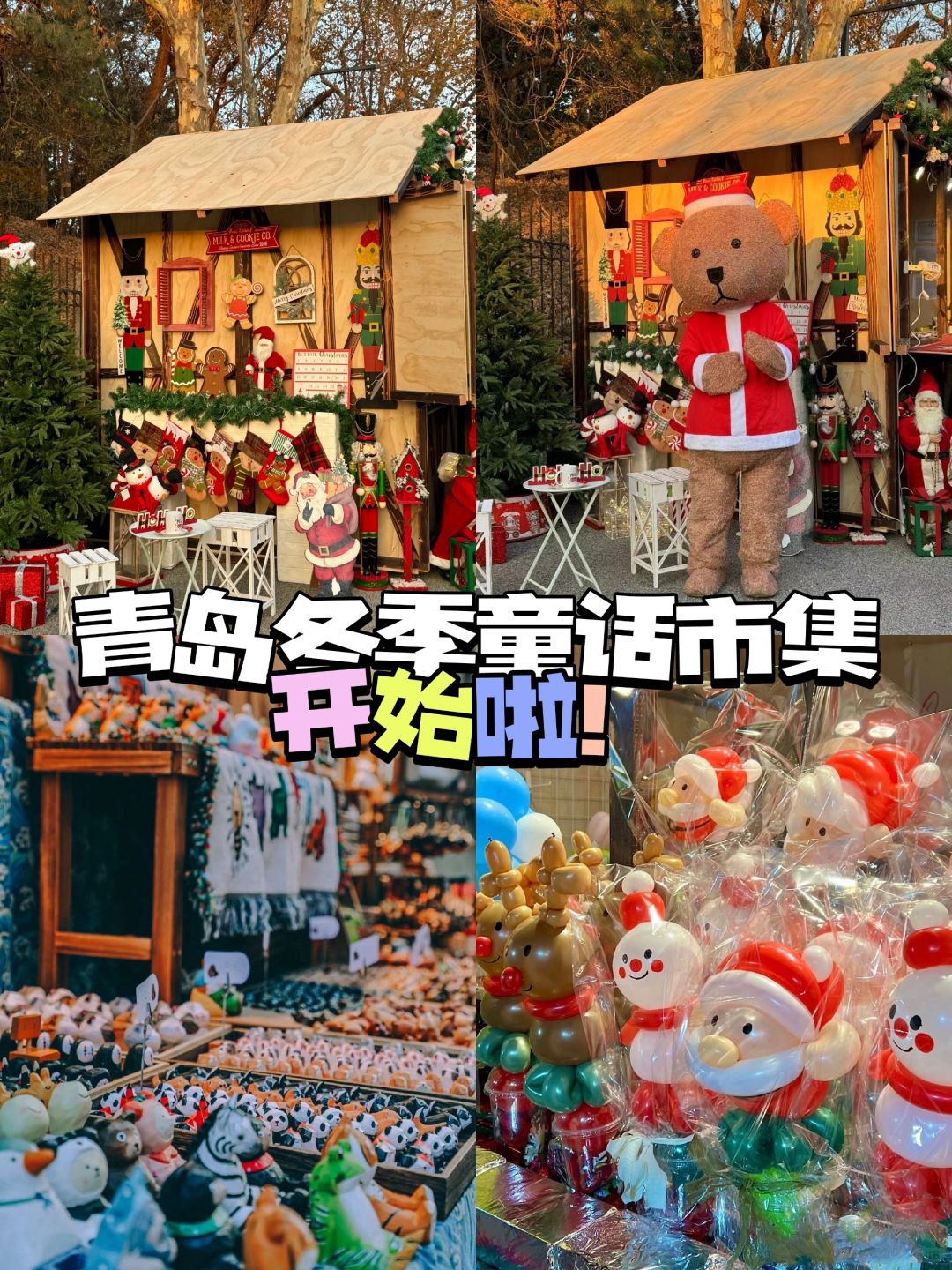 青岛人收到通知了吗？冬季童话市集开始啦