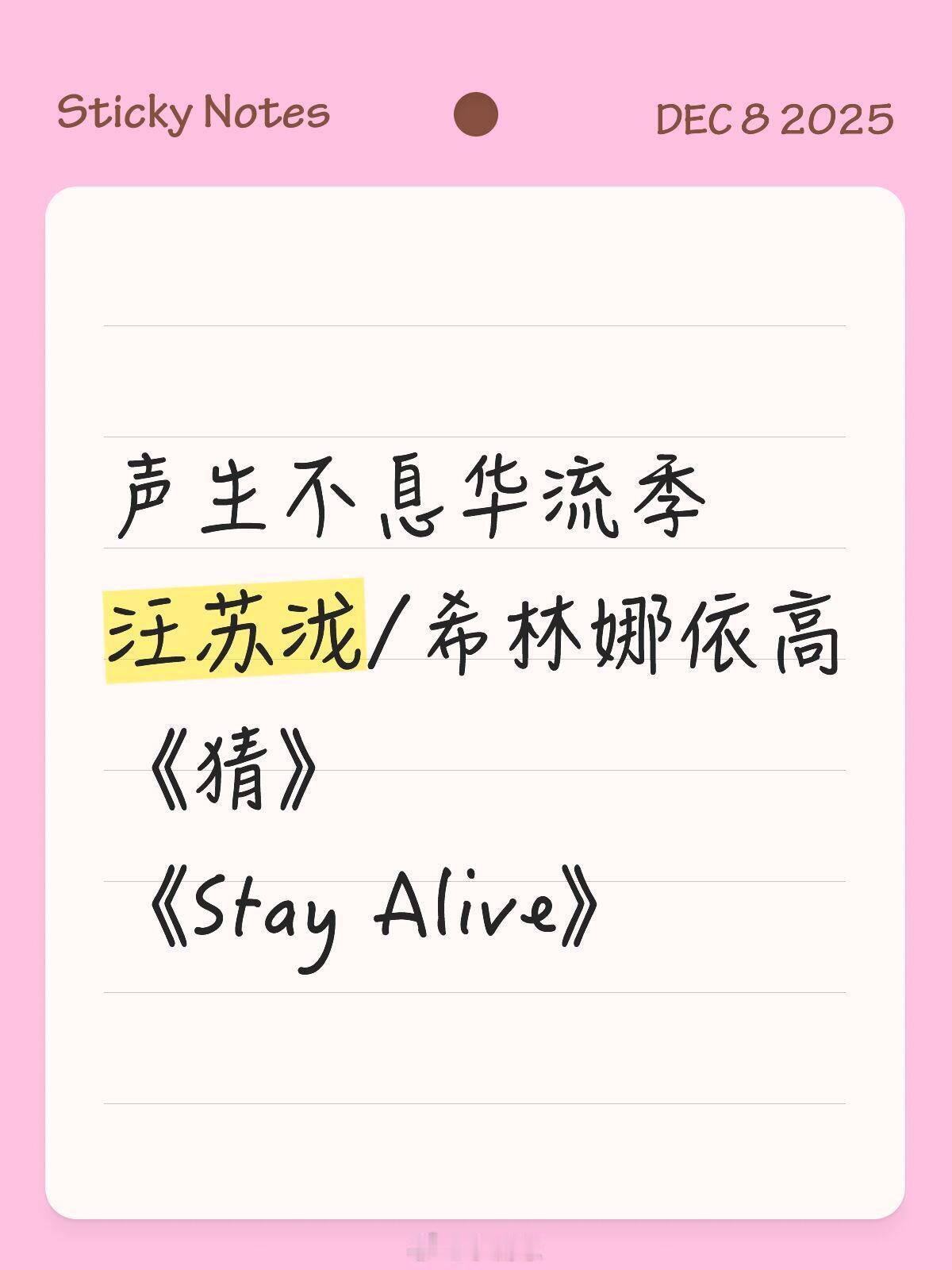 声生不息华流季汪苏泷希林娜依高声生不息华流季汪苏泷x希林娜依高《猜》由汪苏泷作词