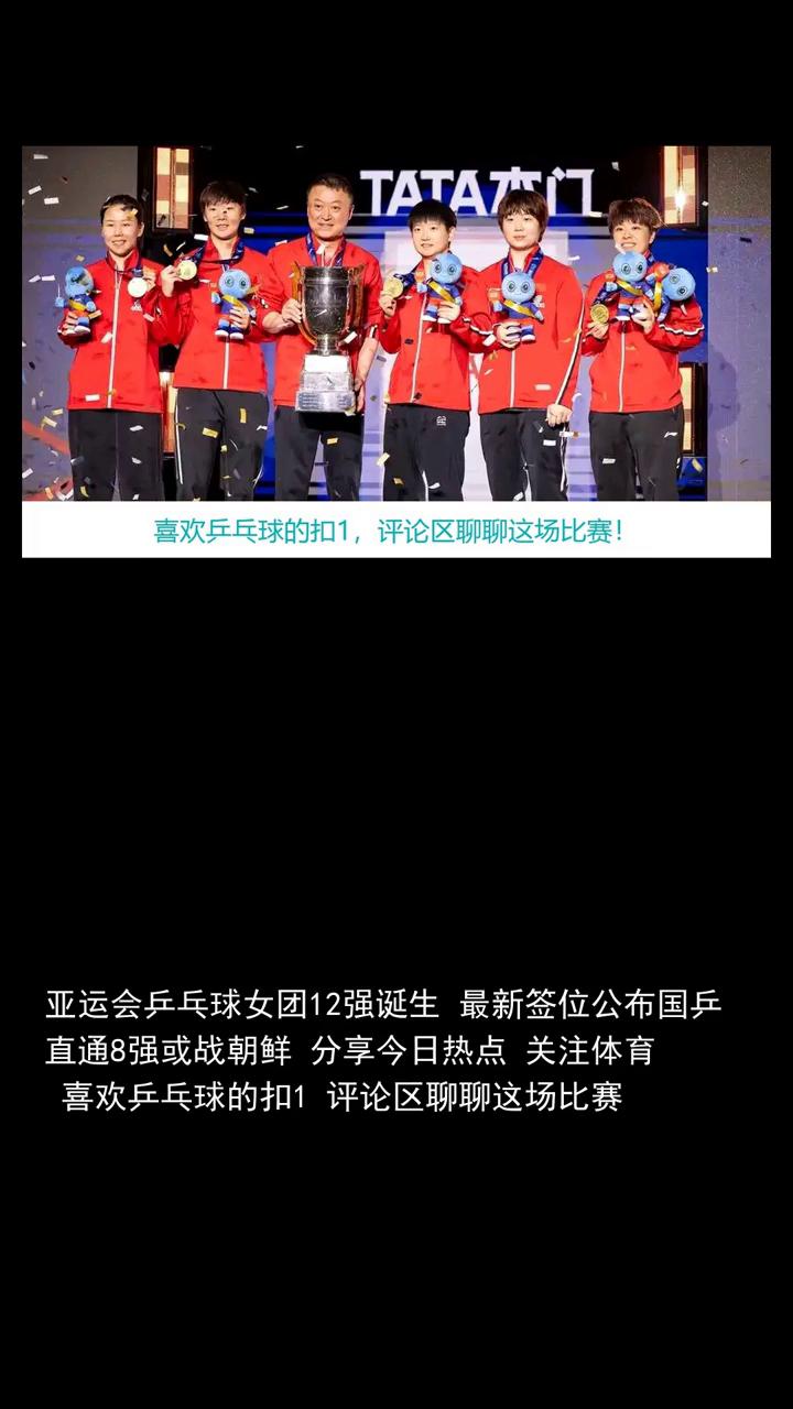 亚运会乒乓球女团12强诞生最新签位公布，国乒直通8强或战朝鲜。
亚运会乒乓球女团
