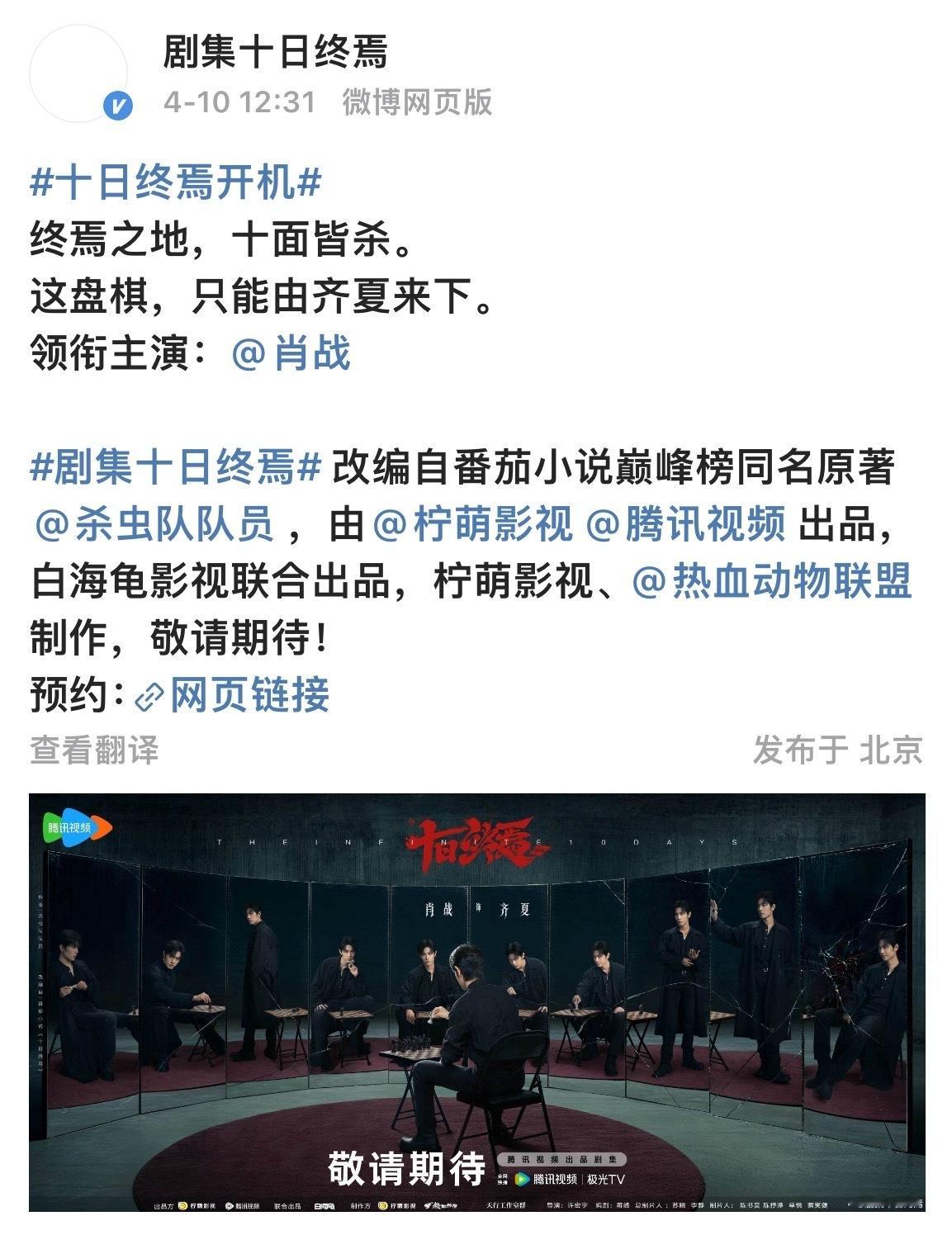 十日终焉官宣肖战 万众期待官宣就位✨肖战十日终焉未播先火，宿命轮回大戏正式开启，