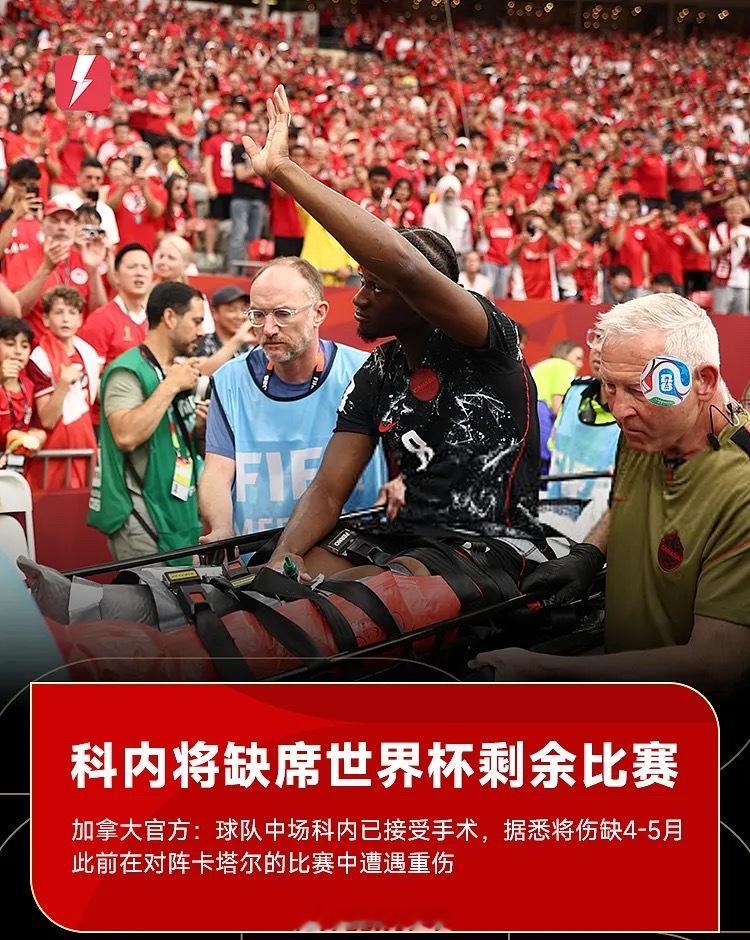 科内手术成功6月20日 加拿大国家队官方宣布，昨天在对阵卡塔尔比赛中重伤的伊斯梅