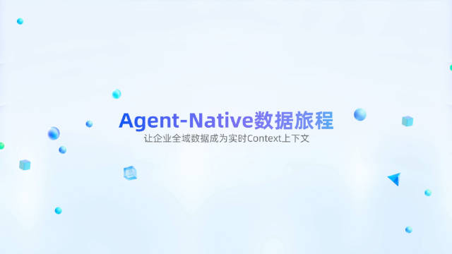 2026了，Agent的数据问题该解决了吧？去年聊大脑（模型），前年聊手脚（工具调用），今年的智以致