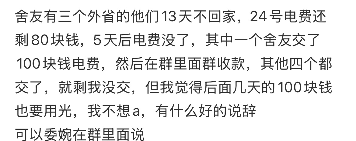 舍友13天把电费用光了还要在群里面让我a电费 ​​​