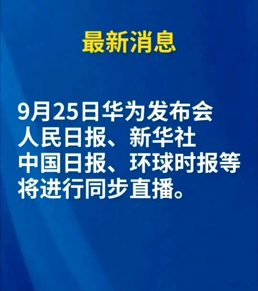 #华为发布会 不提手机# 所谓希望有多大，失望就有多大，华为秋季发布会第一次不发