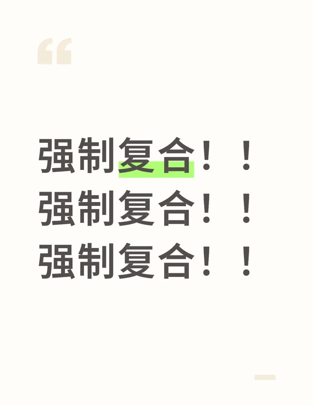 强制！！！
强制复合！！
强制复合！！
强制复合！！和好如初前任 和好 前任复合