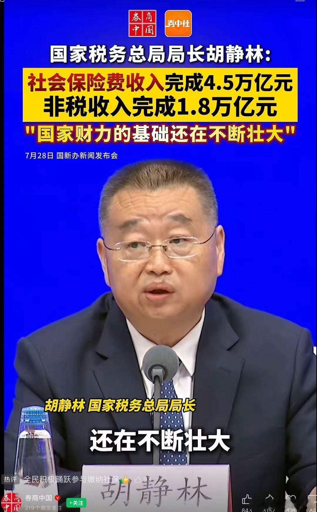 国家税务总局局长胡静林：社会保险费收入完成4.5万亿元，非税收入完成1.8万亿元
