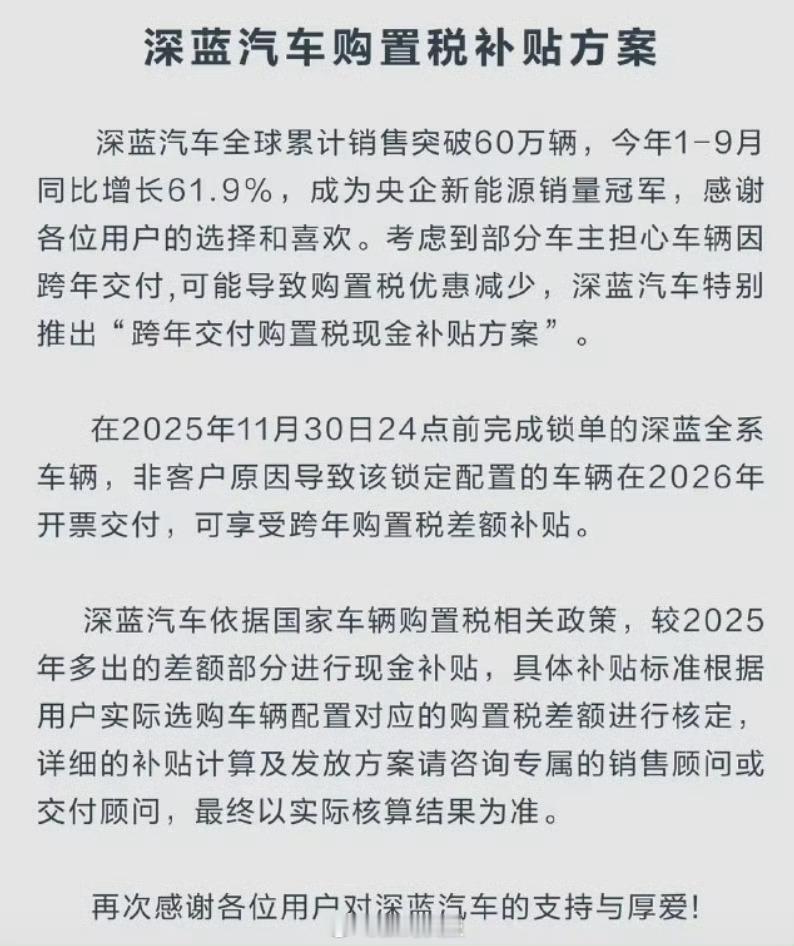 深蓝汽车也推出了跨年汽车购置税补贴方案！多家车企都打算自掏腰包给消费者交购置税了