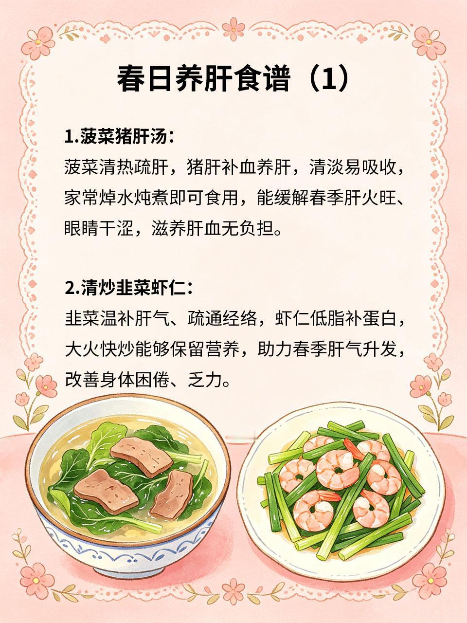 春日养肝食谱，家常做法零难度
春季是肝气升发的关键时节，肝气不畅容易导致烦躁乏力