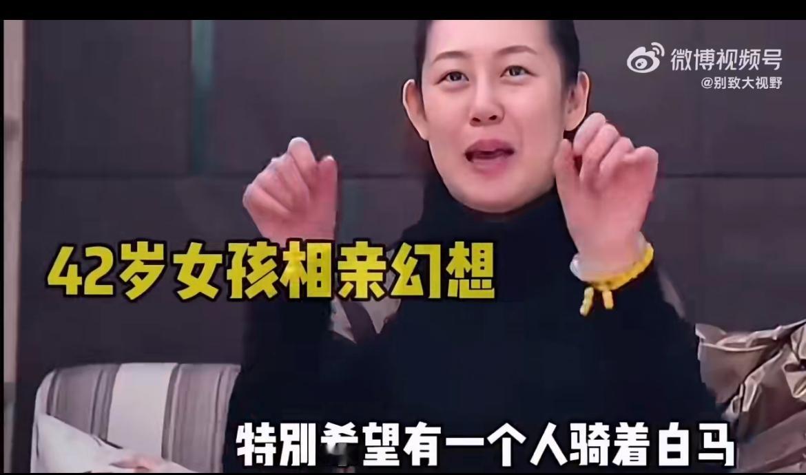 42岁北京小女孩相亲，梦想着她的白马王子踩着七彩祥云而来，说你就是我一生要找的老