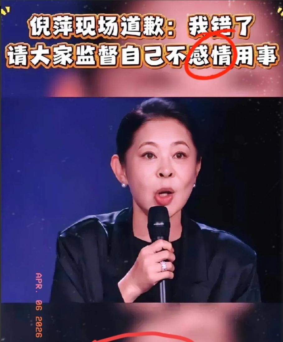 倪萍直播连说三遍“我错了”，

阚清子没重唱，

票被拆了。

这事不是口误那么