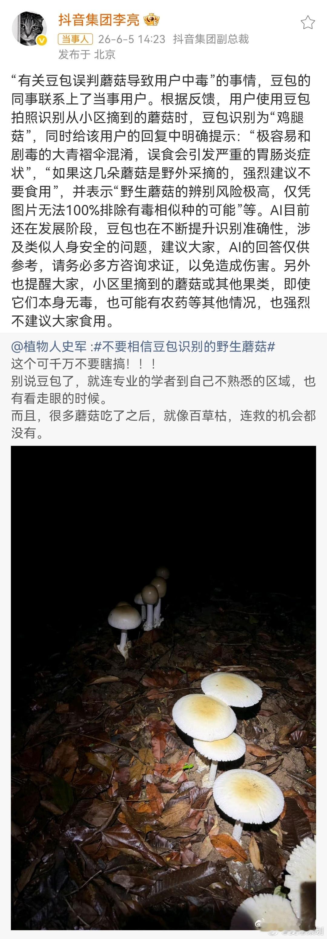 6月5日，抖音集团副总裁转发“有关豆包误判蘑菇导致用户中毒”事件相关博文，并对豆