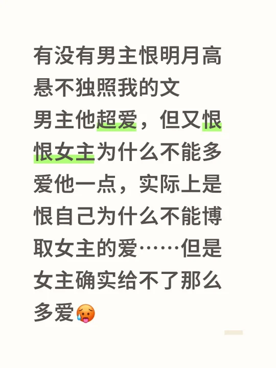 有没有男主恨女主明月高悬不独照我的文