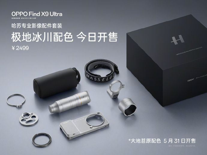 OPPO Find X9 Ultra哈苏专业影像配件套装的极地冰川配色，今日开售
