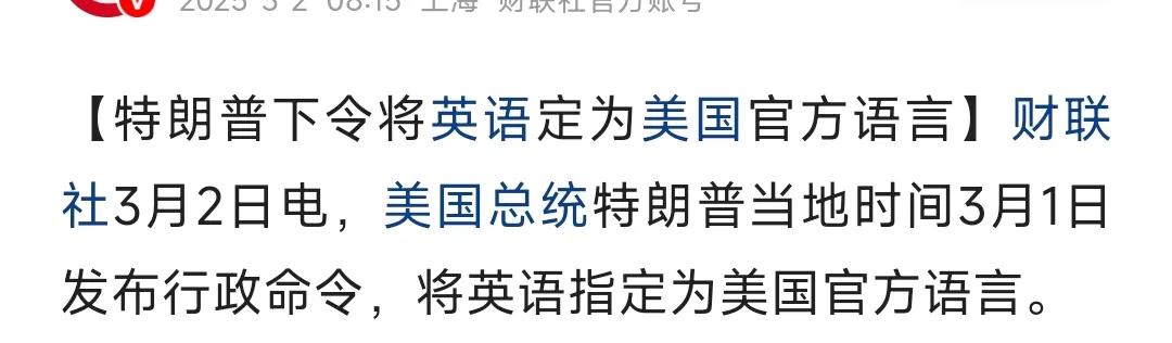 难道以前美国官方语言不是英语？