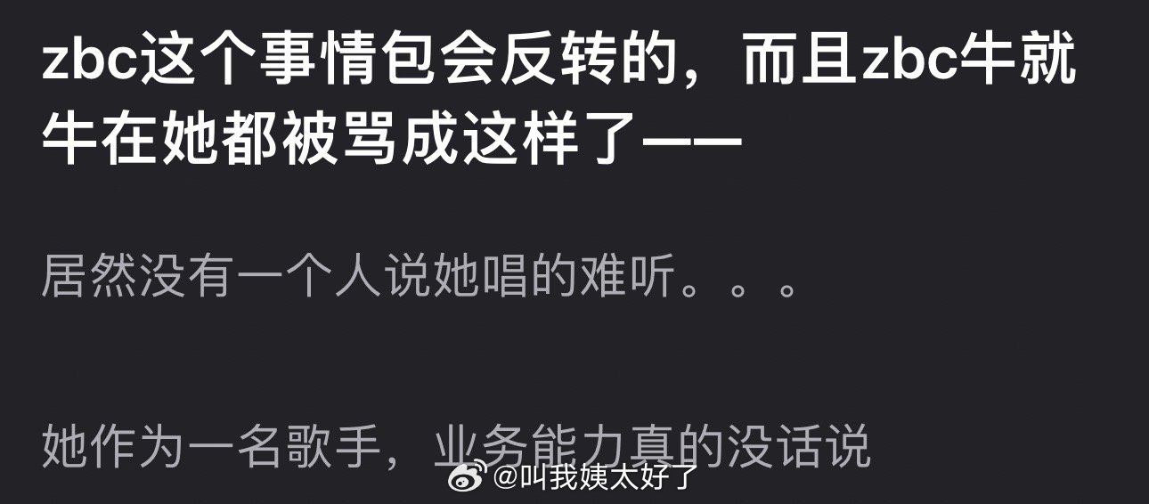 有网友说张碧晨这个事会反转的，而且张碧晨牛就牛在她都被骂成这样了居然没一个人说她