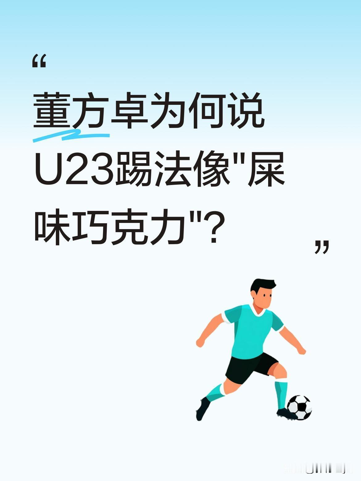 董方卓为何说U23踢法像"屎味巧克力"？
前国脚董方卓近日评论U23亚洲杯表现时