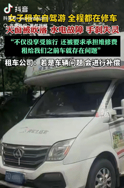 湖南一女子租车自驾游，本想享受轻松的旅程，结果却全程在修车，天窗被吹掉，水电故障