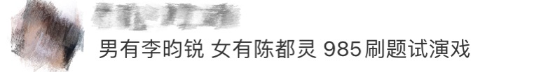 男有李昀锐 女有陈都灵 这两位都是一路稳扎稳打，大小角色照单全收，在演艺的“题海