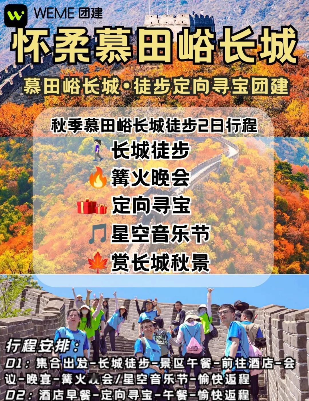 北京团建｜慕田峪长城赏秋徒步团建🍁码住
秋季团建 | 北京团建 | 公司团建