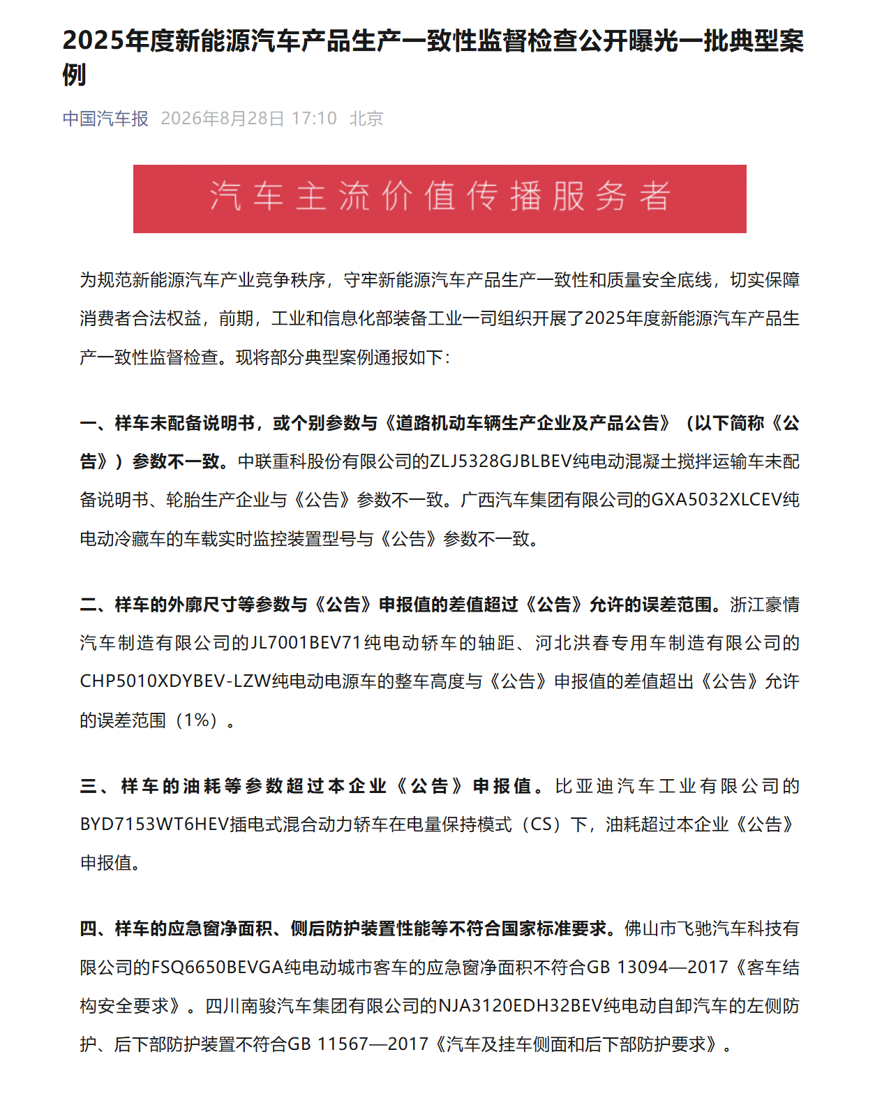 四家车企生产一致性不合规被点名 2026 年 8 月 28 日，17:10，北京