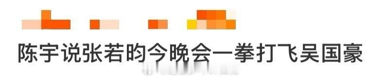 陈宇说张若昀今晚会一拳打飞吴国豪 终于等到高风的“武力值”爆发！当张若昀挥拳打向