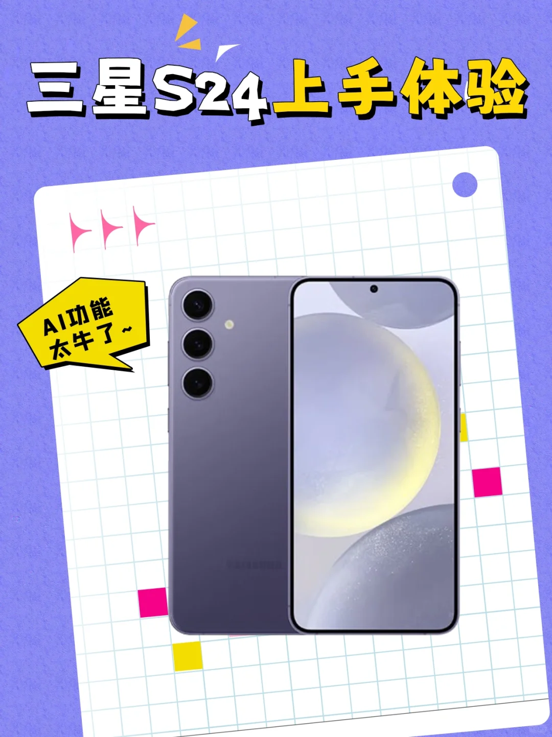这该死的高级感，爱了‼️三星S24上手体验