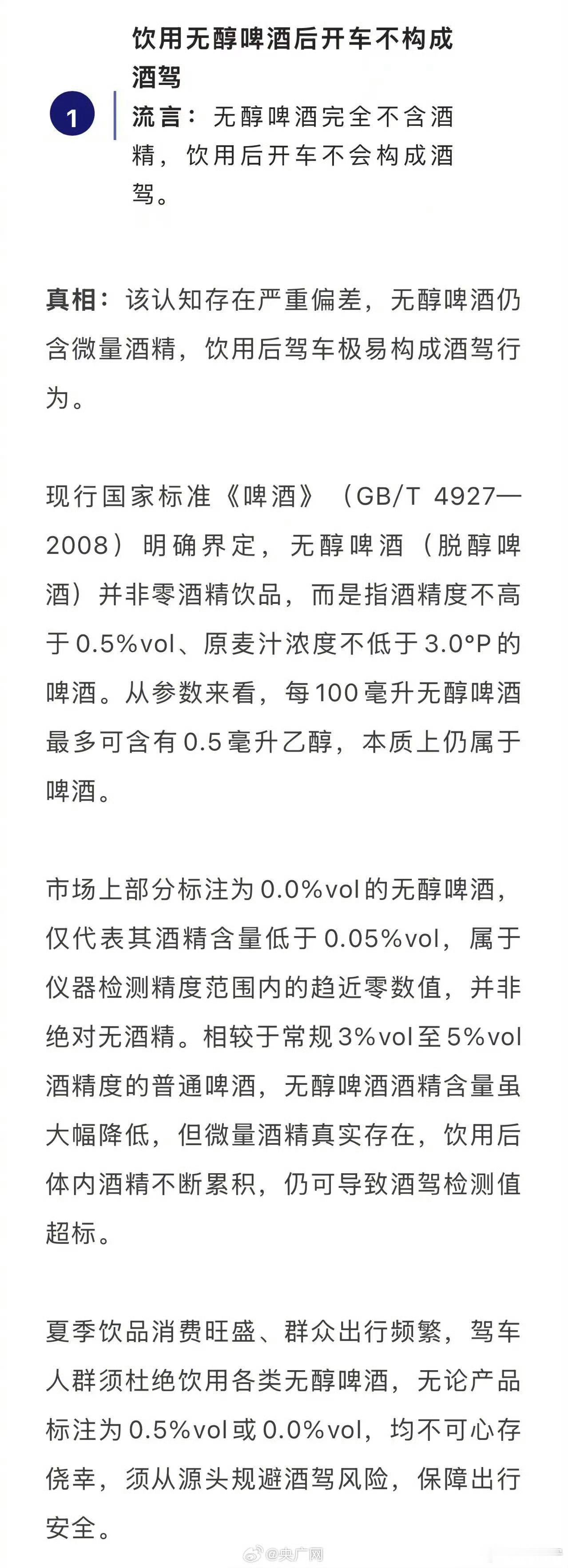 喝无醇啤酒开车不算酒驾系谣言开车不喝酒，喝酒不开车 ​​​