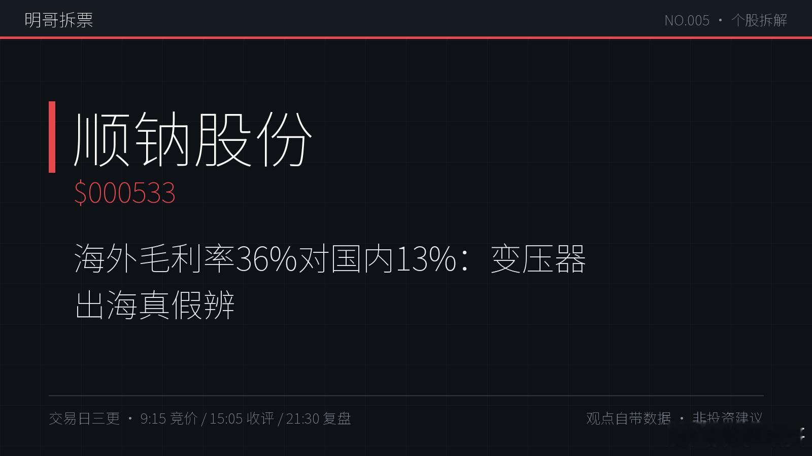 【明哥拆票 NO.005】顺钠股份 000533：海外毛利率 36%，是国内（1