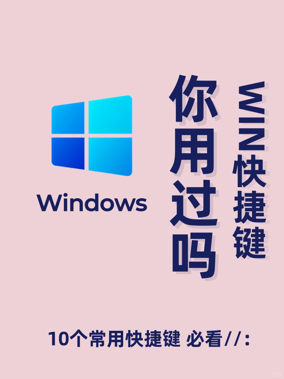 10个常用Win快捷键分享第5个90%的人不会
