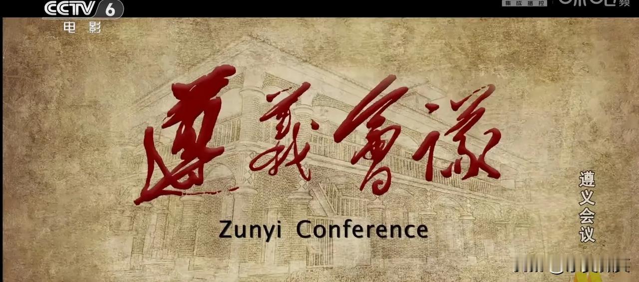 电影频道这两天黄金时间播放的影片，
8月8日，  《遵义会议》
8月9日，  《
