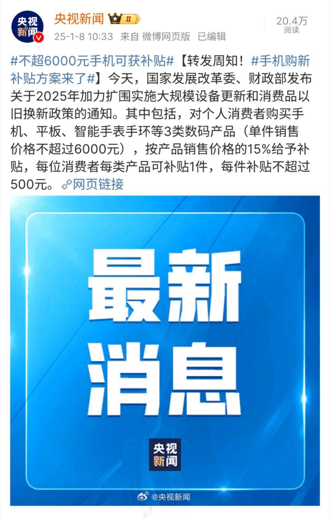 又有国补了，不超过6000元的手机、平板、智能手表手环补贴15%，最高500元，