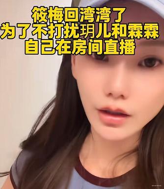 有一说一，马筱梅作为后妈很不错了。筱梅回湾湾为了不打扰玥儿和霖霖，自己在房间直播