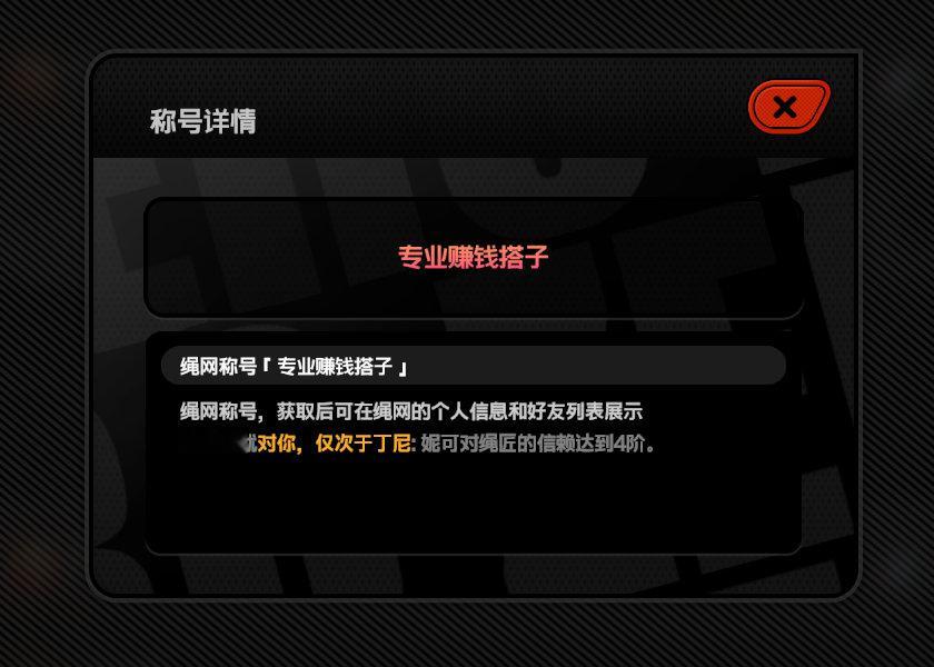 绝区零[超话]   绝区零1.3 妮可的好感称谓到手，是赚钱搭子[馋嘴] 
