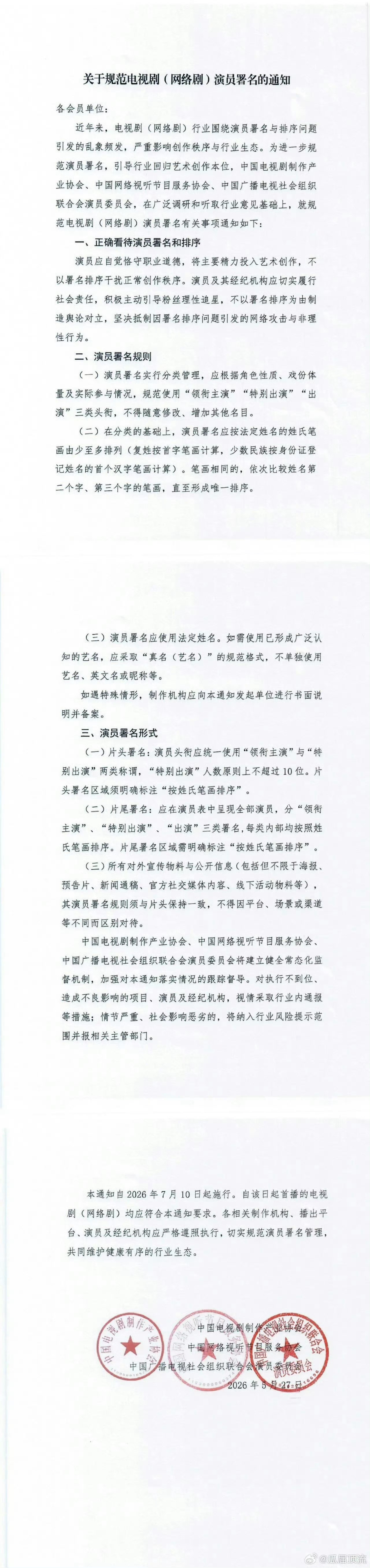 以后不用撕番了王铁锤转发了三协会联合发布的重磅通知，宣布从2026年7月10日起