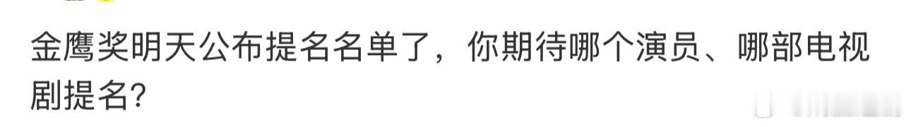 金鹰奖明天公布提名名单了，你期待哪个演员、哪部电视剧提名？ 