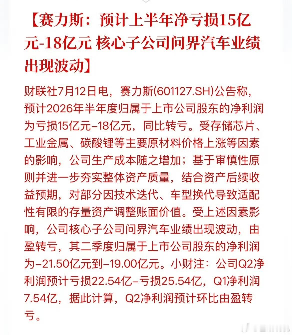 赛力斯预计半年净亏损15至18亿元存量市场博弈叠加上游原材料价格上涨，今年车企的