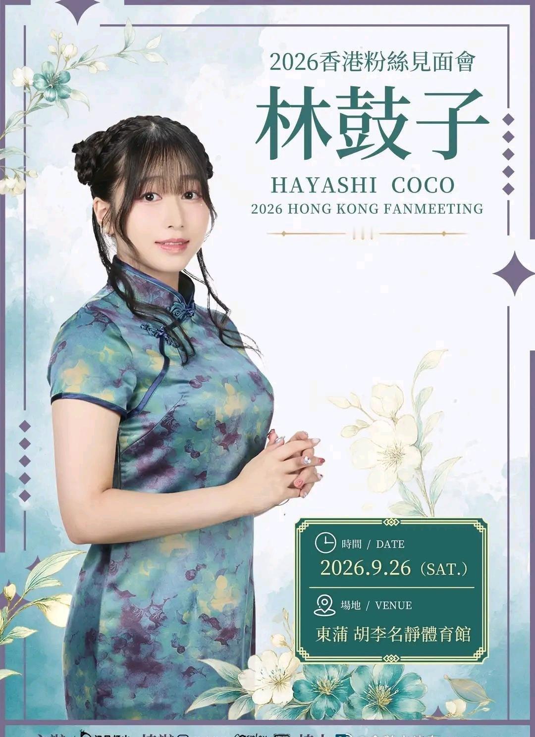 【林鼓子9.26香港、9.27台北粉丝见面会】 国内首次个人活动。 （分享自 @