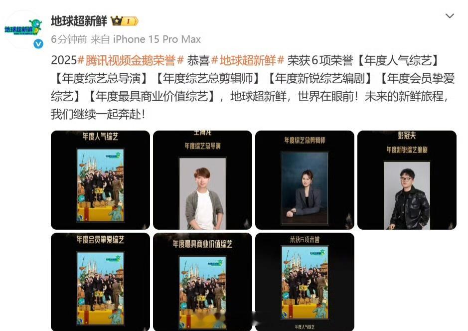 龚俊牛比！龚俊牛比！龚俊牛比！《地球超新鲜》今年荣获腾讯金企鹅六项大奖1️⃣【年