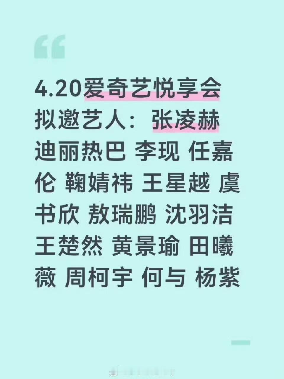 爱奇艺悦享会拟邀艺人爱奇艺悦享会拟邀阵容爱奇艺悦享会拟邀艺人，不错不错，