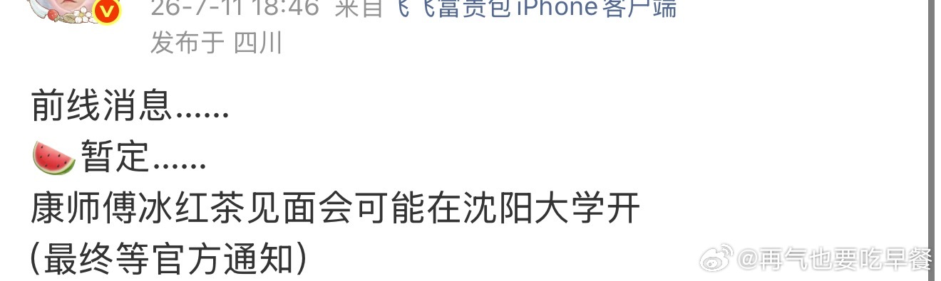 投康师傅冰红茶见面会可能在沈阳大学开 