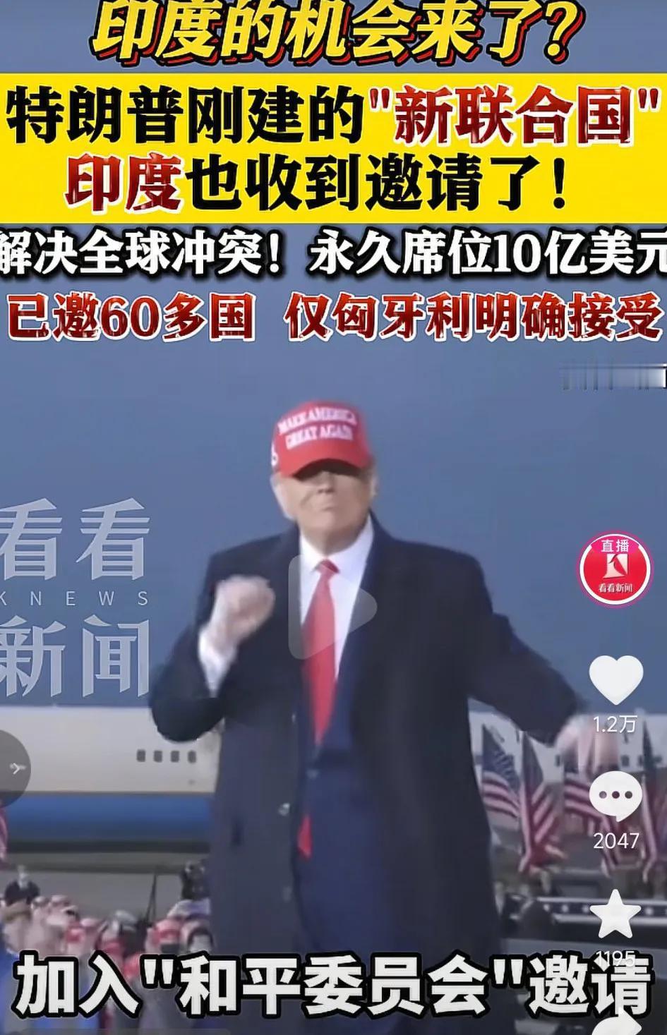 特朗普玩砸了，在特朗普为解决全球冲突，组建“新联合国”，永久席位需要会费10亿美