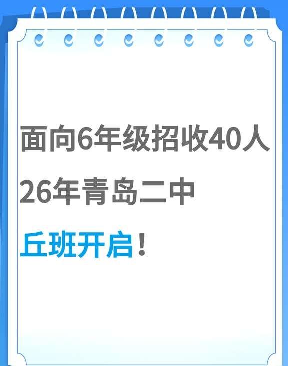 面向六年级招40人！青岛二中丘班来了！
具体都有什么要求？时间流程是什么？
青岛