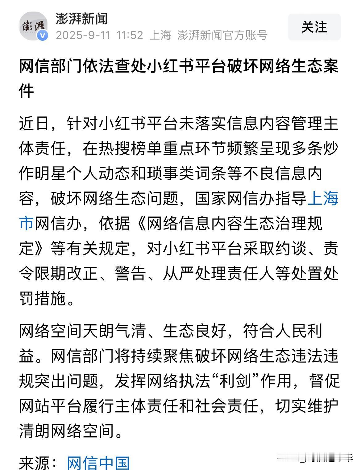 网信部处罚小红书
这事对于每一个头条写手来说
都是一件好事，这事提醒我们平常在写