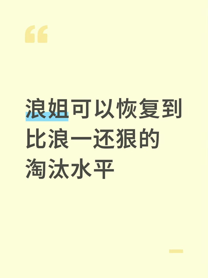 浪姐可以恢复到比浪一还狠的淘汰水平我知道节目组不会采纳的，因为固定的赛制就没有操