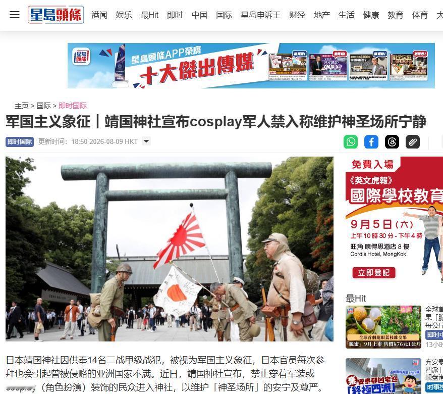 8月10日，近期靖国神社正式宣布，今后将禁止在神社境内穿着军装以及进行cospl