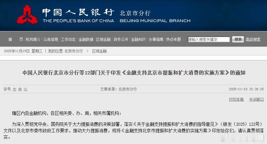 【】为加快建设国际消费中心城市，中国人民银行北京市分行等12部门于11月18日联