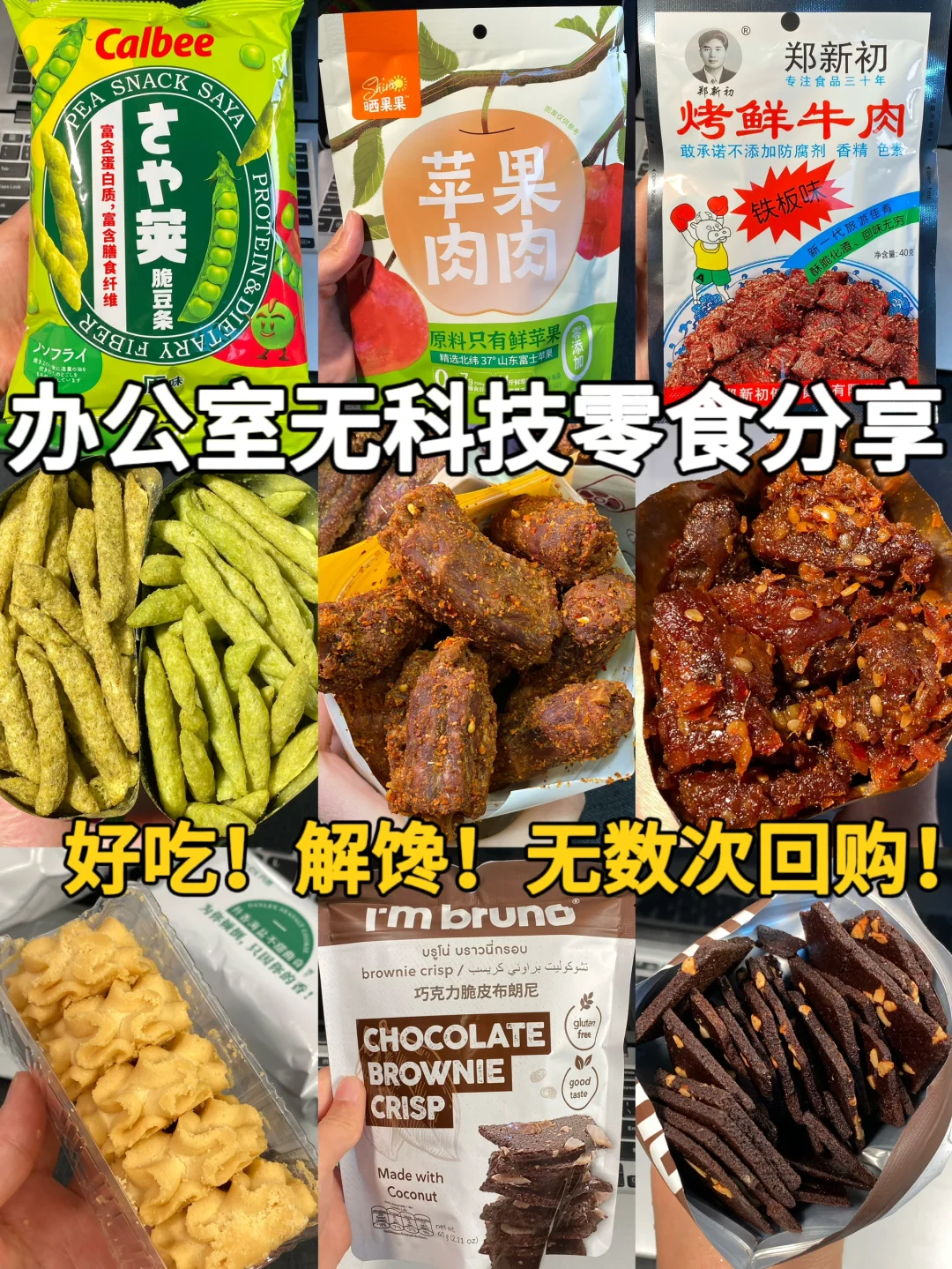 办公室无科技零食分享合集！！🤣回购N次！！
